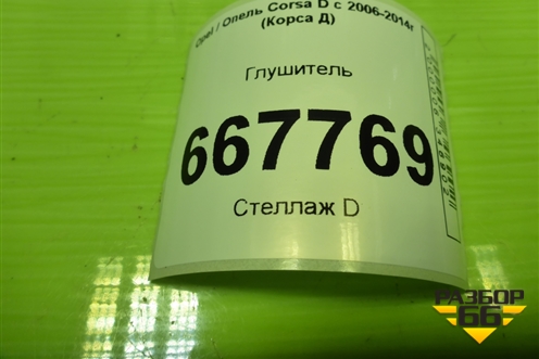 Глушитель (1.3л Z12XEP 3-х дверный кузов) для Opel Corsa D с 2006-2014г (Корса Д)