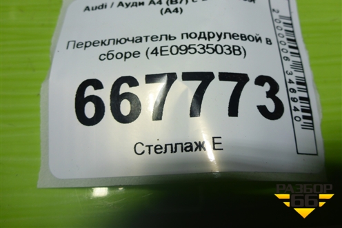 Переключатель подрулевой в сборе (4E0953503B) для Audi A4 (В7) с 2004-2009г (А4)