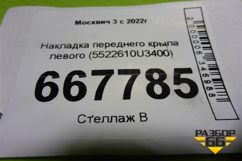 Накладка переднего крыла левого (5522610U3400) для Москвич 3 с 2022г