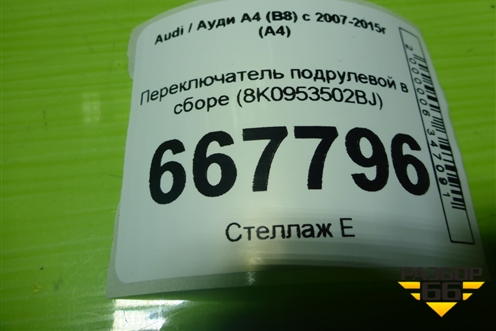 Переключатель подрулевой в сборе (8K0953502BJ) для Audi A4 (В8) с 2007-2015г (А4)