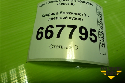 Коврик в багажник (3-х дверный кузов) для Opel Corsa D с 2006-2014г (Корса Д)