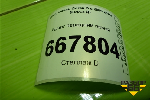 Рычаг передний левый (TC1810) для Opel Corsa D с 2006-2014г (Корса Д)