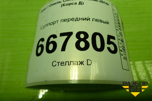 Суппорт передний левый для Opel Corsa D с 2006-2014г (Корса Д)