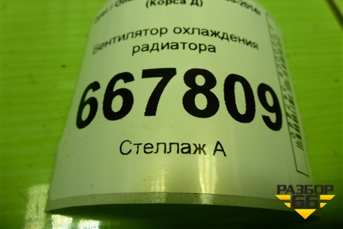 Вентилятор охлаждения радиатора для Opel Corsa D с 2006-2014г (Корса Д)