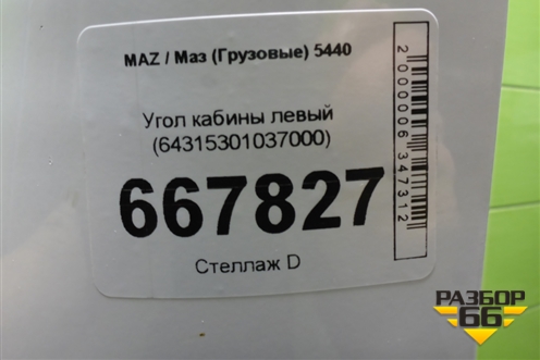 Угол кабины левый (64315301037000) для MAZ 5440