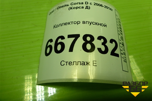 Коллектор впускной (1.3л Z12XEP) (55557906) для Opel Corsa D с 2006-2014г (Корса Д)