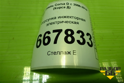 Форсунка инжекторная электрическая (1.3л Z12XEP) (0280158501) для Opel Corsa D с 2006-2014г (Корса Д)