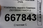 Усилитель заднего бампера (501000957AADYJ) для Exeed TXL с 2020-2024г (ТХЛ)