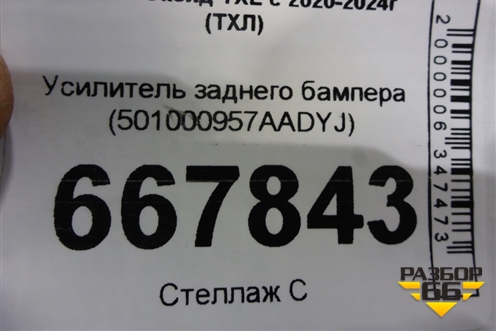 Усилитель заднего бампера (501000957AADYJ) для Exeed TXL с 2020-2024г (ТХЛ)