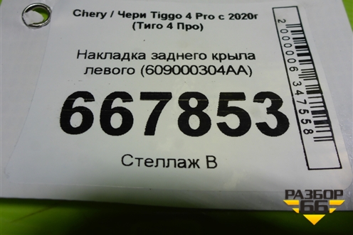 Накладка заднего крыла левого (609000304AA) для Chery Tiggo 4 Pro с 2020г (Тиго 4 Про)