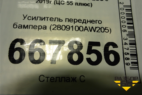 Усилитель переднего бампера (2809100AW205) для Changan CS55 PLUS с 2019г (ЦС 55 плюс)
