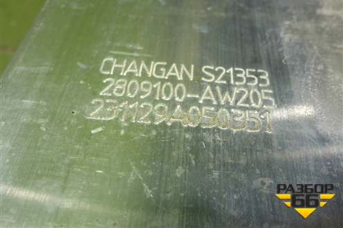 Усилитель переднего бампера (2809100AW205) для Changan CS55 PLUS с 2019г (ЦС 55 плюс)