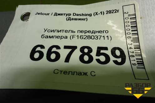 Усилитель переднего бампера (F162803711) для Jetour Dashing (X-1) 2022г (Дашинг)