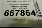 Усилитель переднего бампера нижний (51117385290) для BMW 5-серия G30 с 2017г