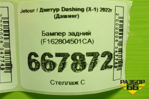 Бампер задний (F162804501CA) для Jetour Dashing (X-1) 2022г (Дашинг)