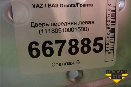 Дверь передняя левая (11180610001580) для VAZ Granta/Гранта