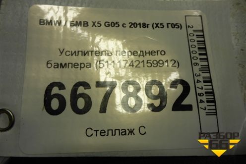 Усилитель переднего бампера (5111742159912) для BMW X5 G05 с 2018г (Х5 Г05)