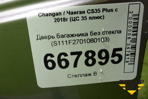 Дверь багажника без стекла (S111F2701080103) для Changan CS35 Plus с 2018г (ЦС 35 плюс)