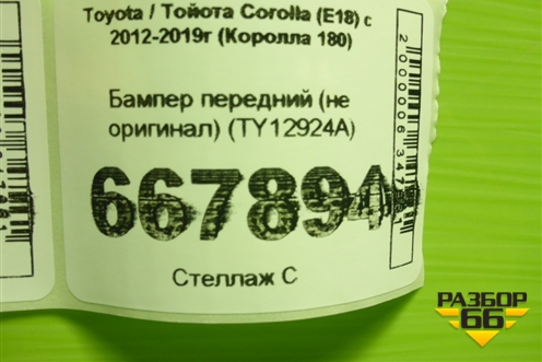 Бампер передний (не оригинал) (TY12924A) для Toyota Corolla (E18) с 2012-2019г (Королла 180)