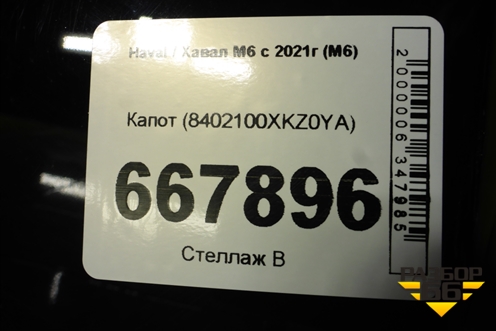 Капот (8402100XKZ0YA) для Haval M6 с 2021г (М6)