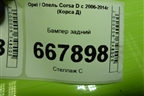 Бампер задний (3х дверный хетчбэк) (13179893) для Opel Corsa D с 2006-2014г (Корса Д)