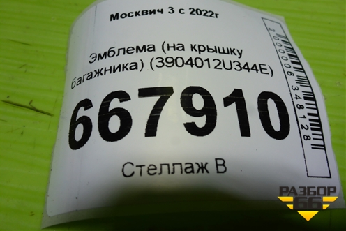 Эмблема (на крышку багажника) (3904012U344E) для Москвич 3 с 2022г