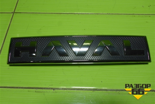 Эмблема в решетку радиатора (3921103XKN01A) для Haval Jolion с 2021г (Джолион)