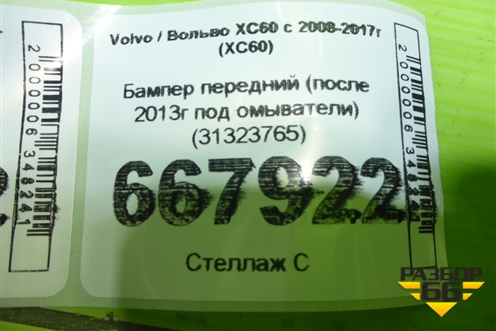 Бампер передний (после 2013г под омыватели) (31323765) для Volvo XC60 с 2008-2017г (ХС60)