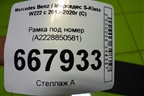 Рамка под номер (A2228850581) для Mercedes Benz S-Klass W222 с 2013-2020г (С)