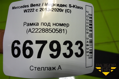 Рамка под номер (A2228850581) для Mercedes Benz S-Klass W222 с 2013-2020г (С)