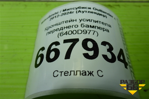 Кронштейн усилителя переднего бампера (6400D977) для Mitsubishi Outlander с 2012-2024г (Аутлендер)