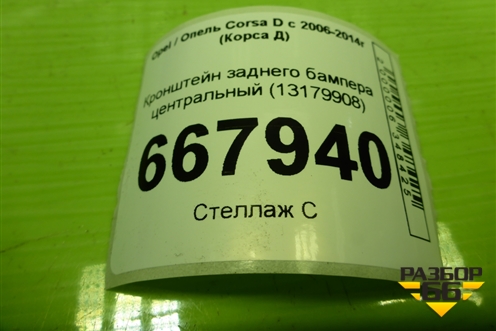 Кронштейн заднего бампера центральный (13179908) для Opel Corsa D с 2006-2014г (Корса Д)