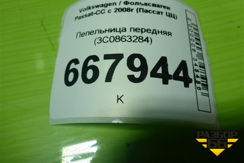 Пепельница передняя (3C0863284) для Volkswagen Passat-CC с 2008г (Пассат ЦЦ)