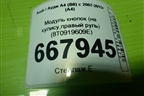 Модуль кнопок (на кулису,правый руль) (8T0919609E) для Audi A4 (В8) с 2007-2015г (А4)