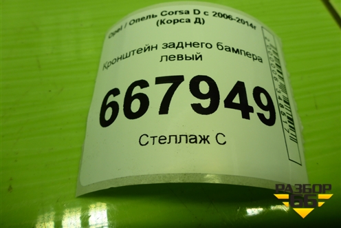 Кронштейн заднего бампера левый (13179903) для Opel Corsa D с 2006-2014г (Корса Д)