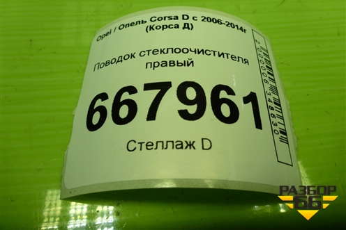 Поводок стеклоочистителя правый (13182326) для Opel Corsa D с 2006-2014г (Корса Д)