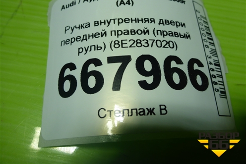 Ручка внутренняя двери передней правой (правый руль) (8E2837020) для Audi A4 (В7) с 2004-2009г (А4)
