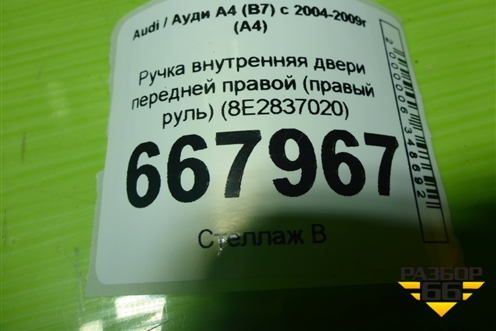Ручка внутренняя двери передней правой (правый руль) (8E2837020) для Audi A4 (В7) с 2004-2009г (А4)
