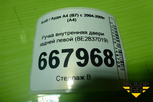 Ручка внутренняя двери задней левой (8E2837019) для Audi A4 (В7) с 2004-2009г (А4)