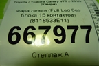 Фара левая (Full Led без блока 15 контактов) (8118533E11) для Toyota Camry V70 с 2017г (Камри)
