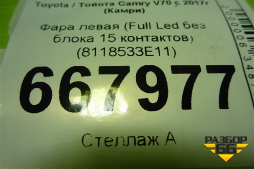 Фара левая (Full Led без блока 15 контактов) (8118533E11) для Toyota Camry V70 с 2017г (Камри)