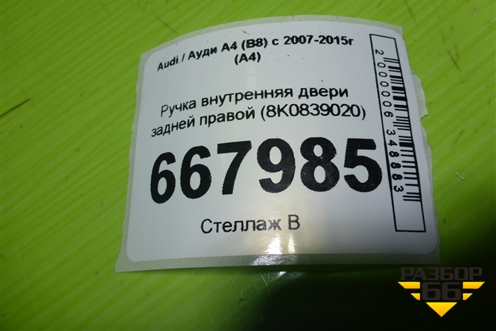 Ручка внутренняя двери задней правой (8K0839020) для Audi A4 (В8) с 2007-2015г (А4)
