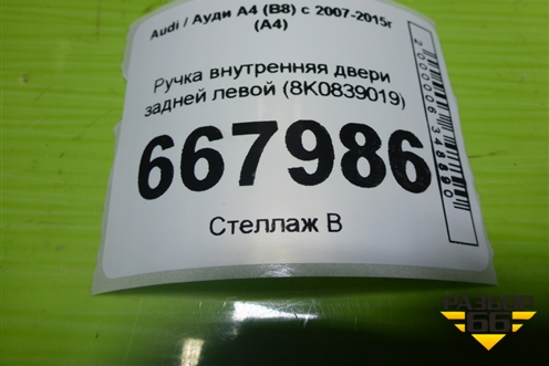 Ручка внутренняя двери задней левой (8K0839019) для Audi A4 (В8) с 2007-2015г (А4)