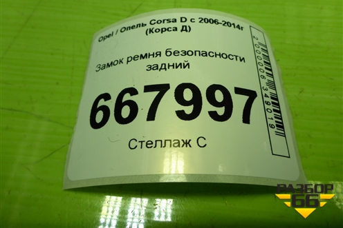 Замок ремня безопасности задний (13225290) для Opel Corsa D с 2006-2014г (Корса Д)