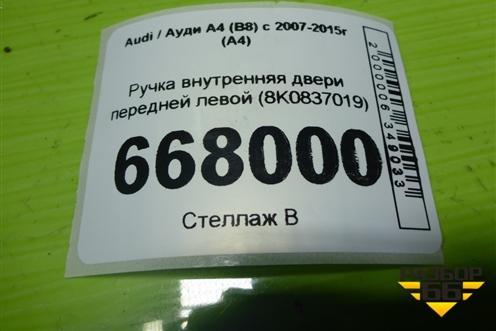 Ручка внутренняя двери передней левой (8K0837019) для Audi A4 (В8) с 2007-2015г (А4)