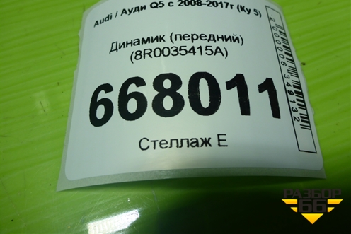 Динамик (передний) (8R0035415A) для Audi Q5 c 2008-2017г (Ку 5)