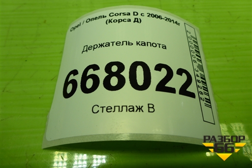 Держатель капота для Opel Corsa D с 2006-2014г (Корса Д)