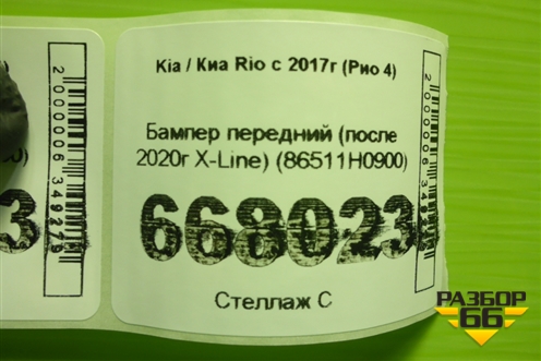 Бампер передний (после 2020г X-Line) (86511H0900) для Kia Rio с 2017г (Рио 4)