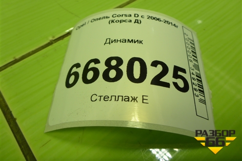 Динамик (528393184) для Opel Corsa D с 2006-2014г (Корса Д)