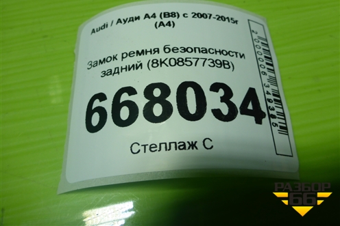 Замок ремня безопасности задний (8K0857739B) для Audi A4 (В8) с 2007-2015г (А4)